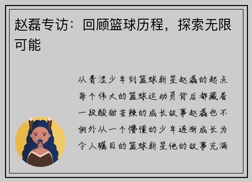 赵磊专访：回顾篮球历程，探索无限可能
