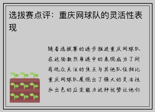 选拔赛点评：重庆网球队的灵活性表现