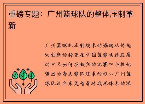 重磅专题：广州篮球队的整体压制革新