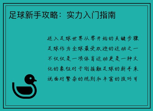 足球新手攻略：实力入门指南