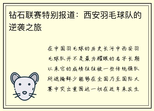 钻石联赛特别报道：西安羽毛球队的逆袭之旅