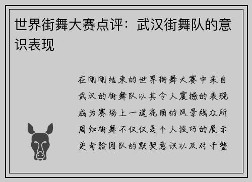 世界街舞大赛点评：武汉街舞队的意识表现
