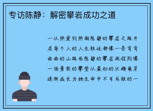 专访陈静：解密攀岩成功之道