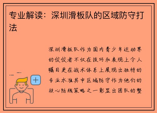 专业解读：深圳滑板队的区域防守打法