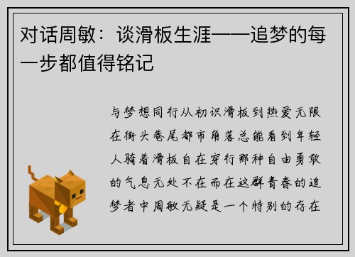 对话周敏：谈滑板生涯——追梦的每一步都值得铭记
