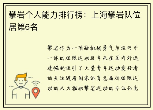攀岩个人能力排行榜：上海攀岩队位居第6名