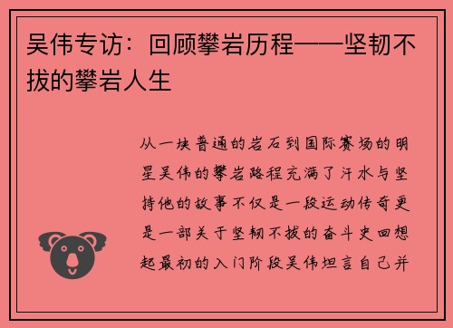 吴伟专访：回顾攀岩历程——坚韧不拔的攀岩人生