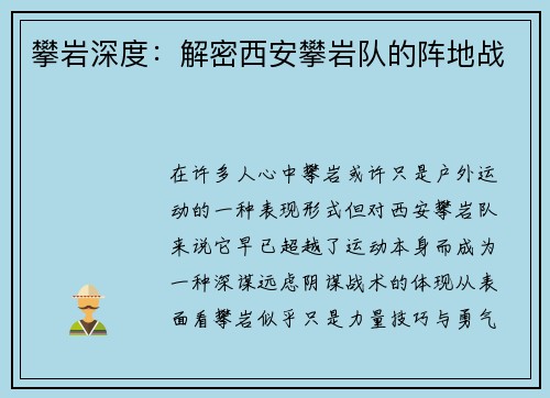 攀岩深度：解密西安攀岩队的阵地战