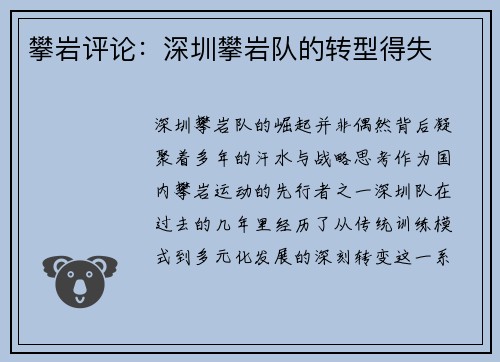 攀岩评论：深圳攀岩队的转型得失
