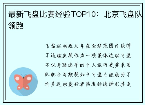 最新飞盘比赛经验TOP10：北京飞盘队领跑