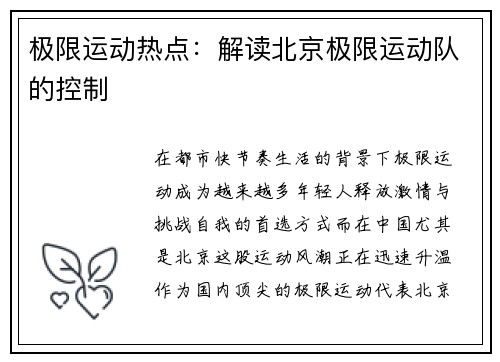 极限运动热点：解读北京极限运动队的控制