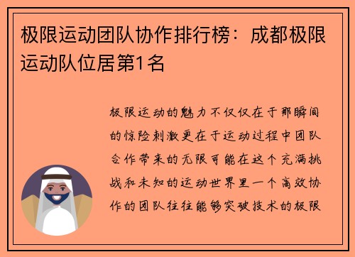 极限运动团队协作排行榜：成都极限运动队位居第1名