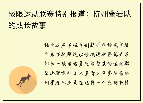 极限运动联赛特别报道：杭州攀岩队的成长故事