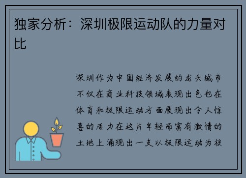 独家分析：深圳极限运动队的力量对比