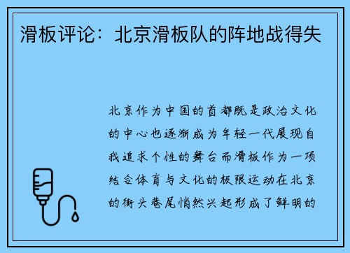 滑板评论：北京滑板队的阵地战得失