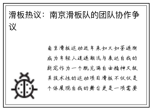 滑板热议：南京滑板队的团队协作争议