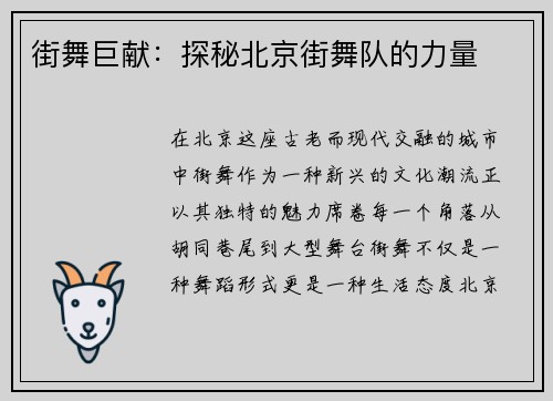 街舞巨献：探秘北京街舞队的力量