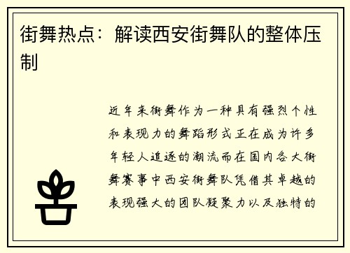街舞热点：解读西安街舞队的整体压制