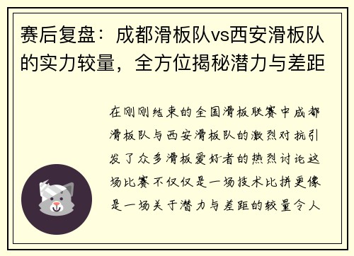赛后复盘：成都滑板队vs西安滑板队的实力较量，全方位揭秘潜力与差距