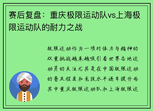 赛后复盘：重庆极限运动队vs上海极限运动队的耐力之战
