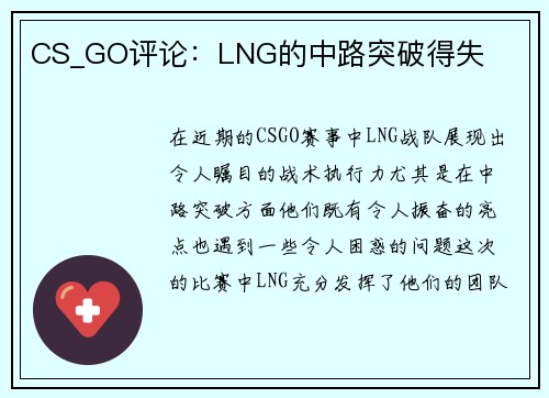 CS_GO评论：LNG的中路突破得失