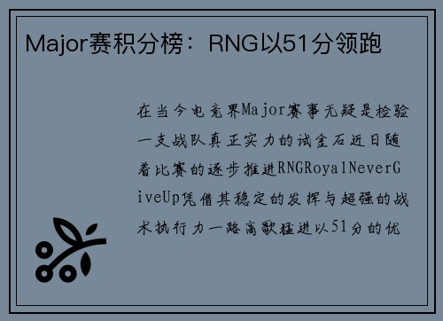 Major赛积分榜：RNG以51分领跑