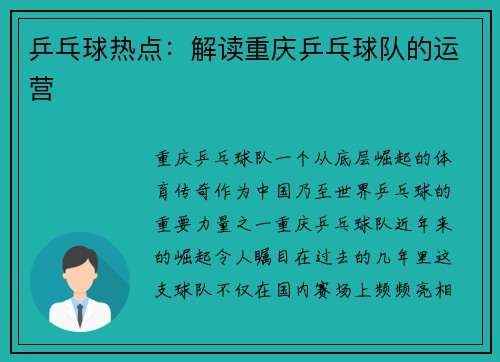 乒乓球热点：解读重庆乒乓球队的运营