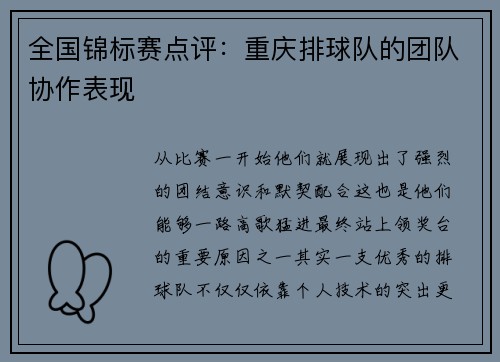 全国锦标赛点评：重庆排球队的团队协作表现
