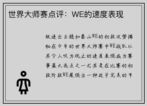 世界大师赛点评：WE的速度表现