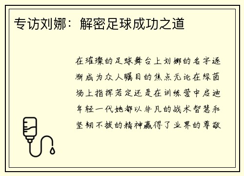 专访刘娜：解密足球成功之道