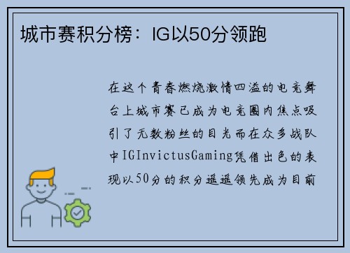 城市赛积分榜：IG以50分领跑