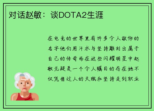 对话赵敏：谈DOTA2生涯