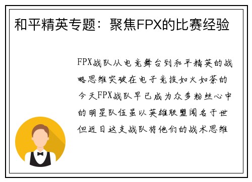 和平精英专题：聚焦FPX的比赛经验