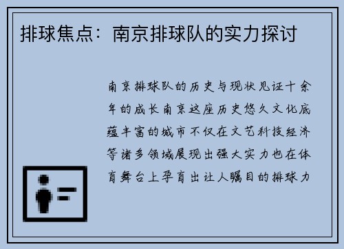排球焦点：南京排球队的实力探讨