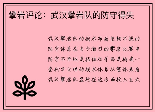 攀岩评论：武汉攀岩队的防守得失