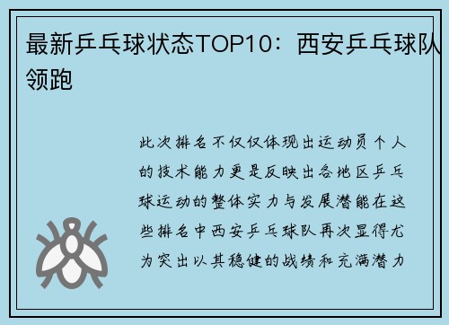 最新乒乓球状态TOP10：西安乒乓球队领跑