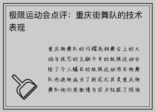 极限运动会点评：重庆街舞队的技术表现