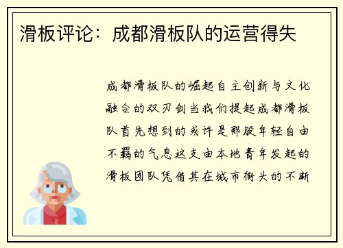 滑板评论：成都滑板队的运营得失