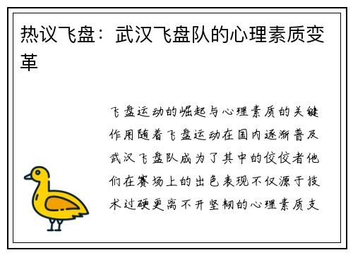 热议飞盘：武汉飞盘队的心理素质变革