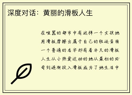 深度对话：黄丽的滑板人生