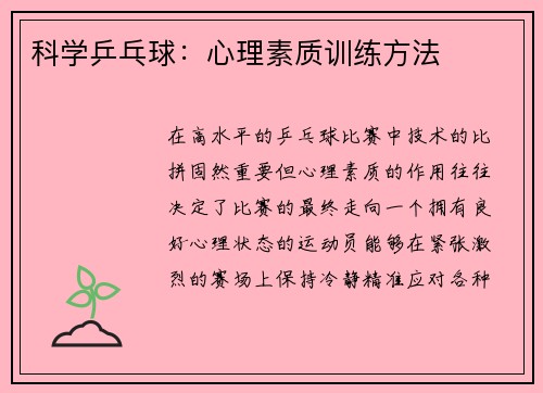 科学乒乓球：心理素质训练方法