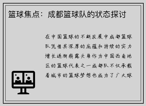 篮球焦点：成都篮球队的状态探讨