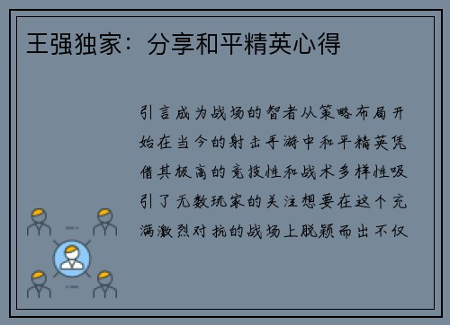 王强独家：分享和平精英心得