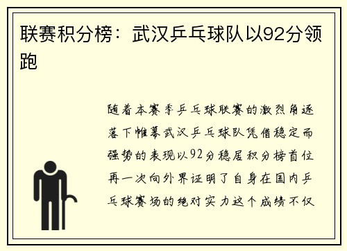 联赛积分榜：武汉乒乓球队以92分领跑