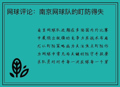 网球评论：南京网球队的盯防得失
