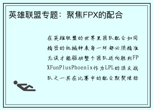 英雄联盟专题：聚焦FPX的配合