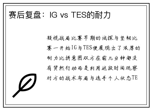 赛后复盘：IG vs TES的耐力