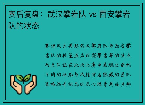 赛后复盘：武汉攀岩队 vs 西安攀岩队的状态