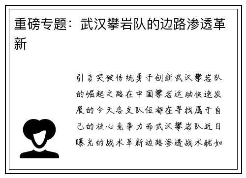 重磅专题：武汉攀岩队的边路渗透革新