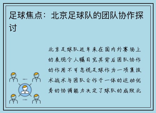 足球焦点：北京足球队的团队协作探讨
